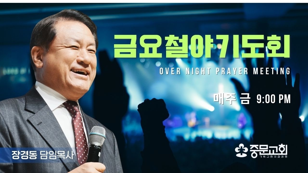 장경동 티비교회ㅣ금요철야기도회ㅣ장경동 담임목사ㅣ26.2.27(금)