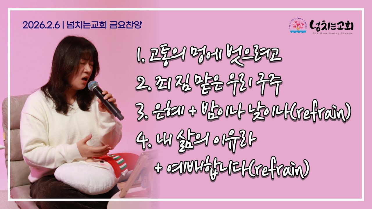 [넘치는교회] 금요예배 찬양 | 2026년 2월 6일