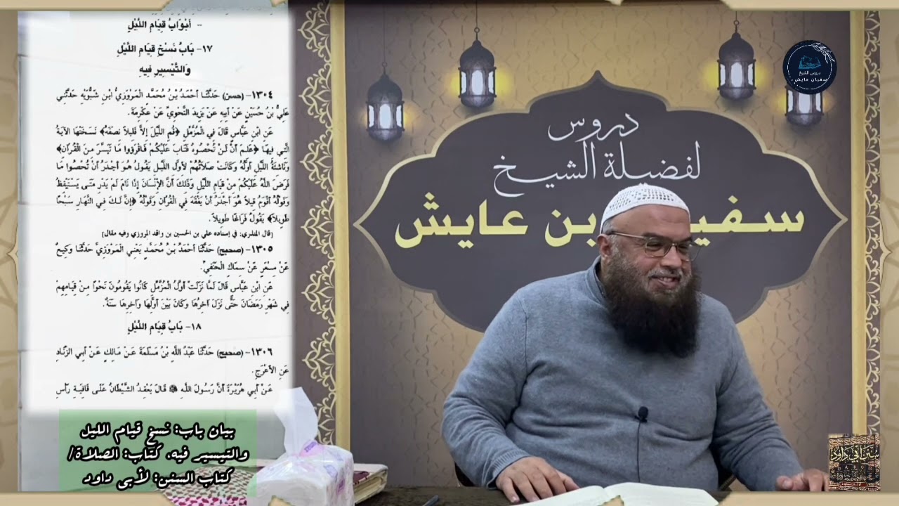 بيان باب: نسخ قيام الليل والتيسير فيه، كتاب: الصلاة/ كتاب السنن: لأبي داود، للشيخ سفيان عايش.