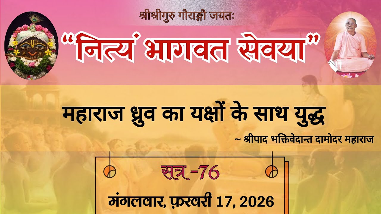 Day 76 🔴 Srimad Bhagavad Katha || श्रीमद्भागवत कथा || Srila Bhakti Vedant Damodar Mahara
