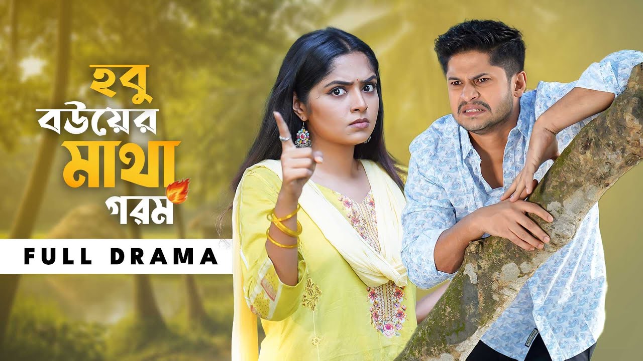 হবু বউয়ের মাথা গরম | Hobu Bouer Matha Gorom | Niloy Alamgir | Heme | Bangla New Natok 2025