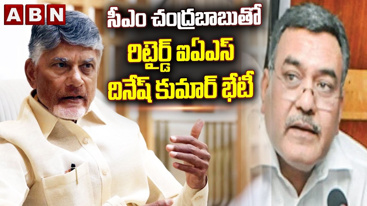 సీఎం చంద్రబాబుతో రిటైర్డ్ ఐఏఎస్ దినేష్ కుమార్ భేటీ Retired IAS Dinesh Kumar Meeting CM Chandrababu