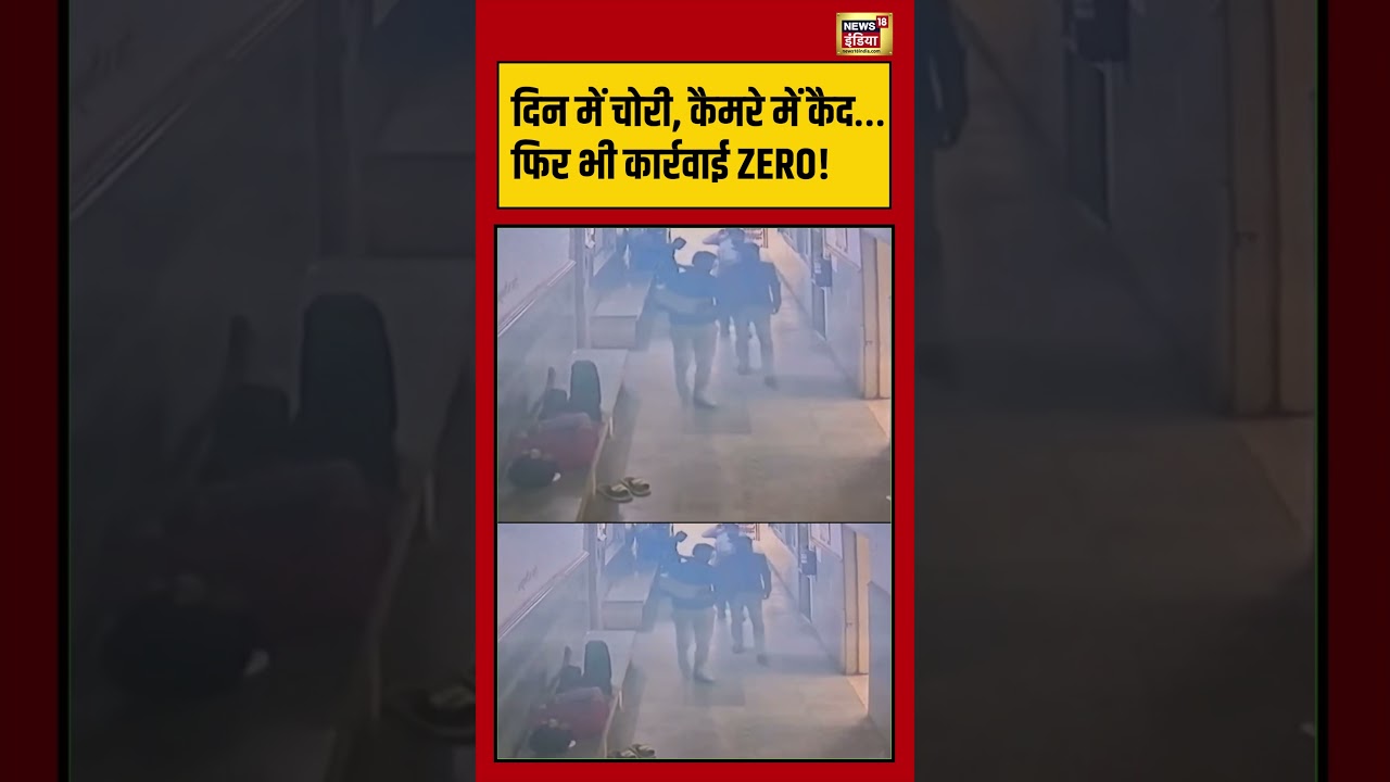 Viral CCTV Video | दिन में चोरी, कैमरे में कैद&hellip;फिर भी कार्रवाई ZERO! #shorts #viralnews #viralshorts