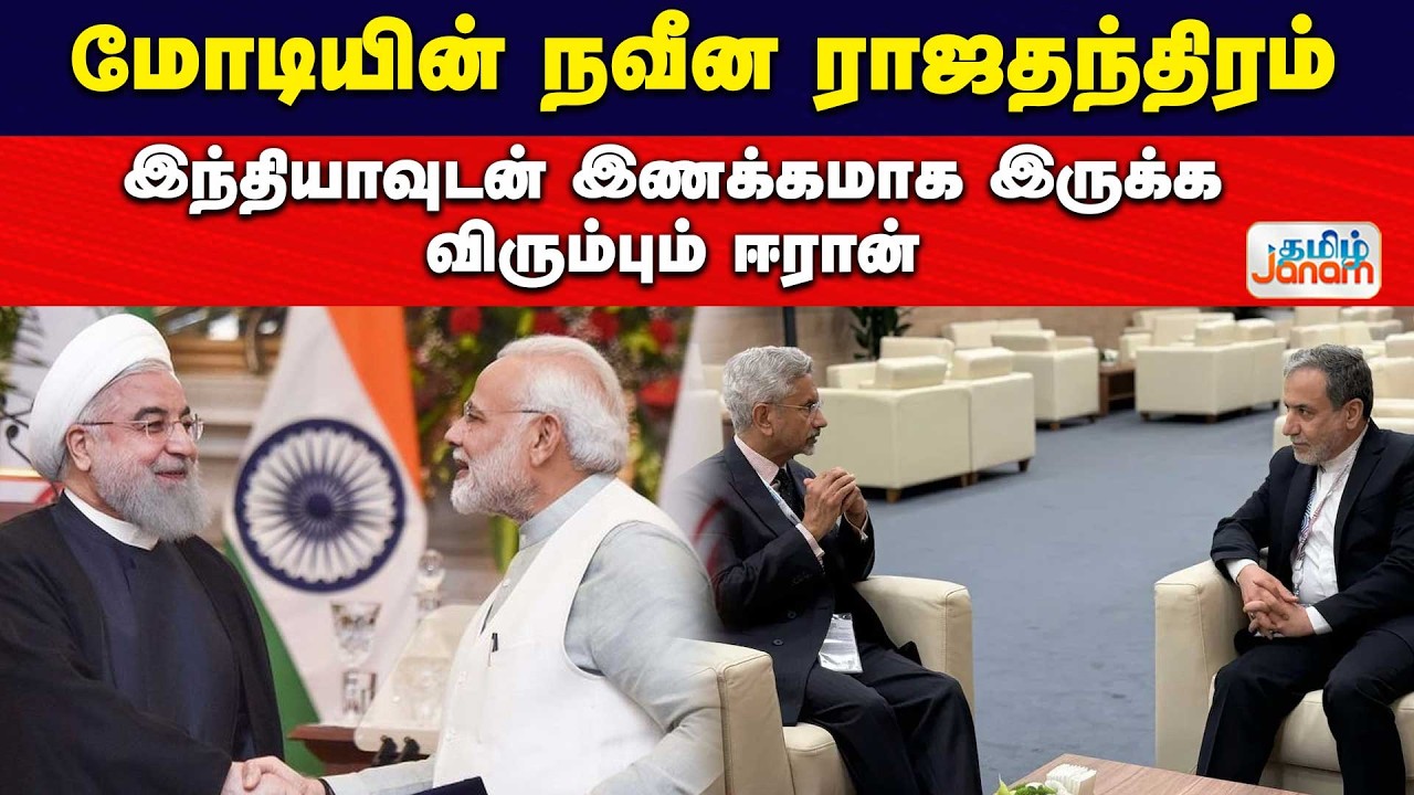 India | Iran | மோடியின் நவீன ராஜதந்திரம்... இந்தியாவுடன் இணக்கமாக இருக்க விரும்பும் ஈரான்