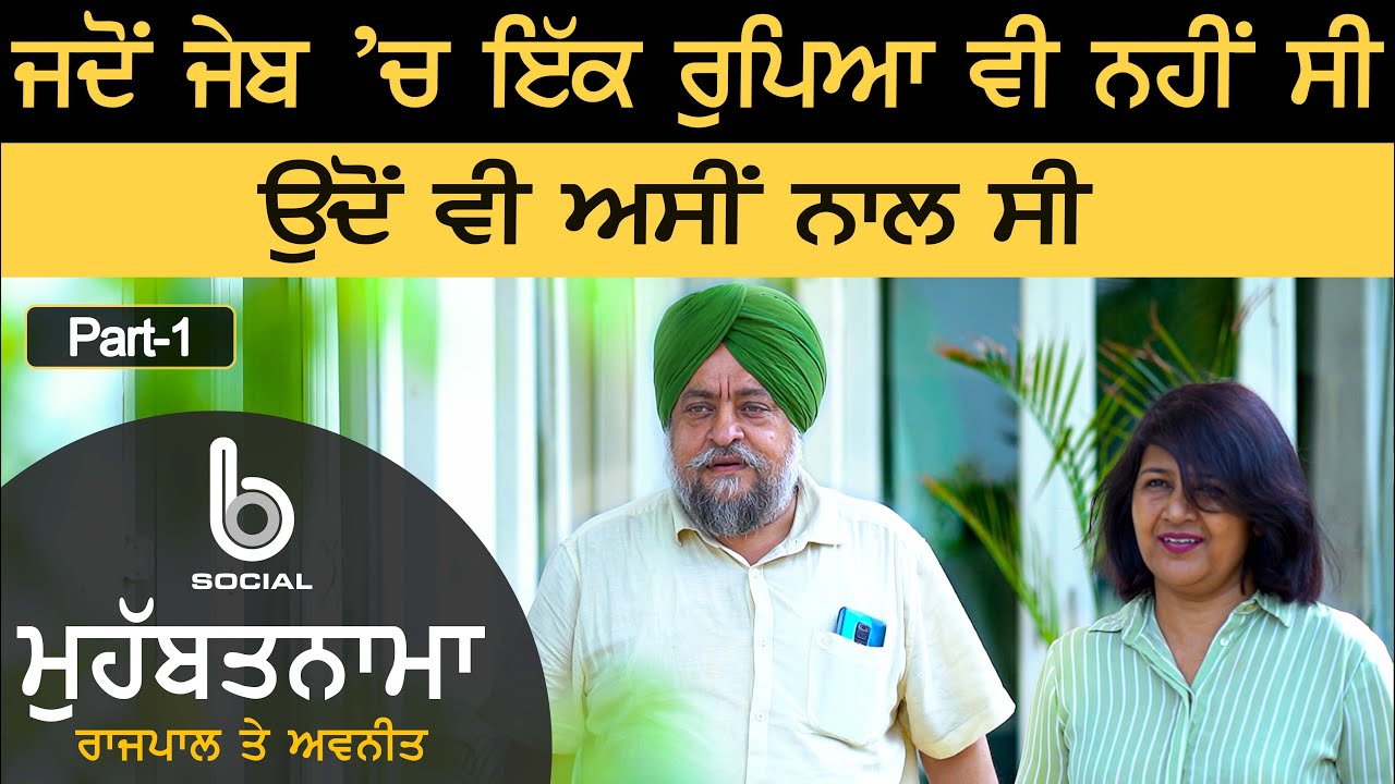 MOHABBATNAMA : Rajpal Makhni l Avneet Makhni l EP 5 l Part-1 l Rupinder Sandhu l B Social