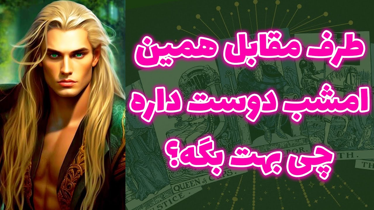 شاینی تاروت - طرف مقابل همین امشب دوست داره چی بهت بگه؟