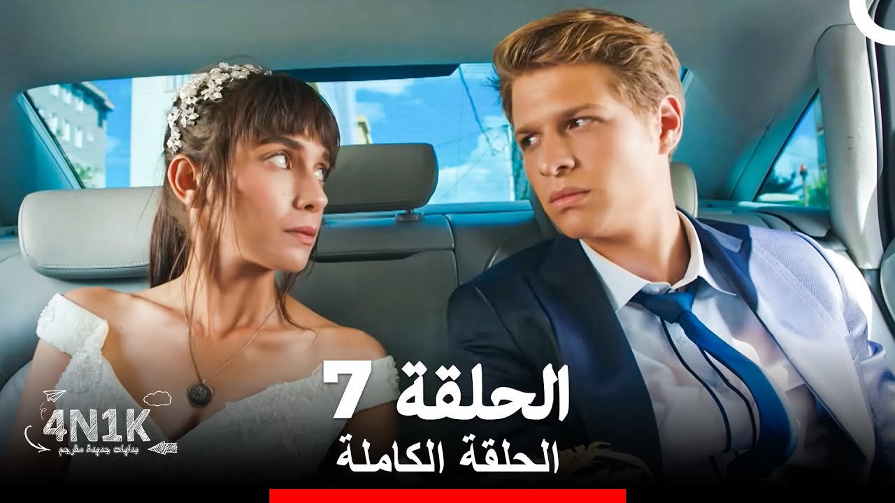 الحب الأول الحلقة 7 (Arabic Dubbed)