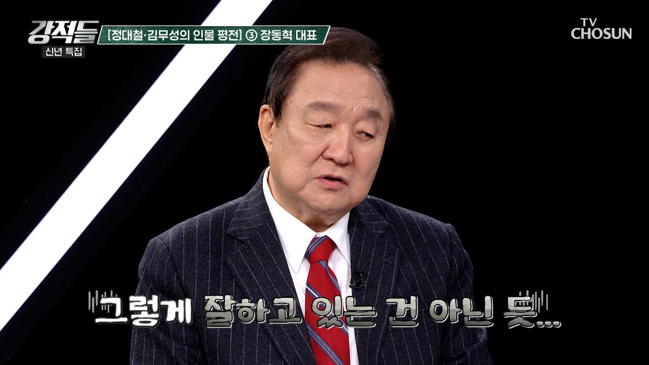 보수정당을 일으키기 위해 계엄이 헌법 위반임을 인정해야 하는 장동혁 대표 TV CHOSUN 260103 방송 | [강적들] 621회 | TV조선