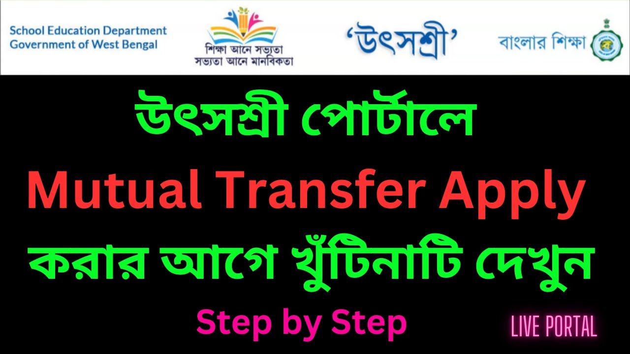 Mutual Transfer Apply Online || Mutual Transfer in Utsashree Portal || Mutual Transfer Process