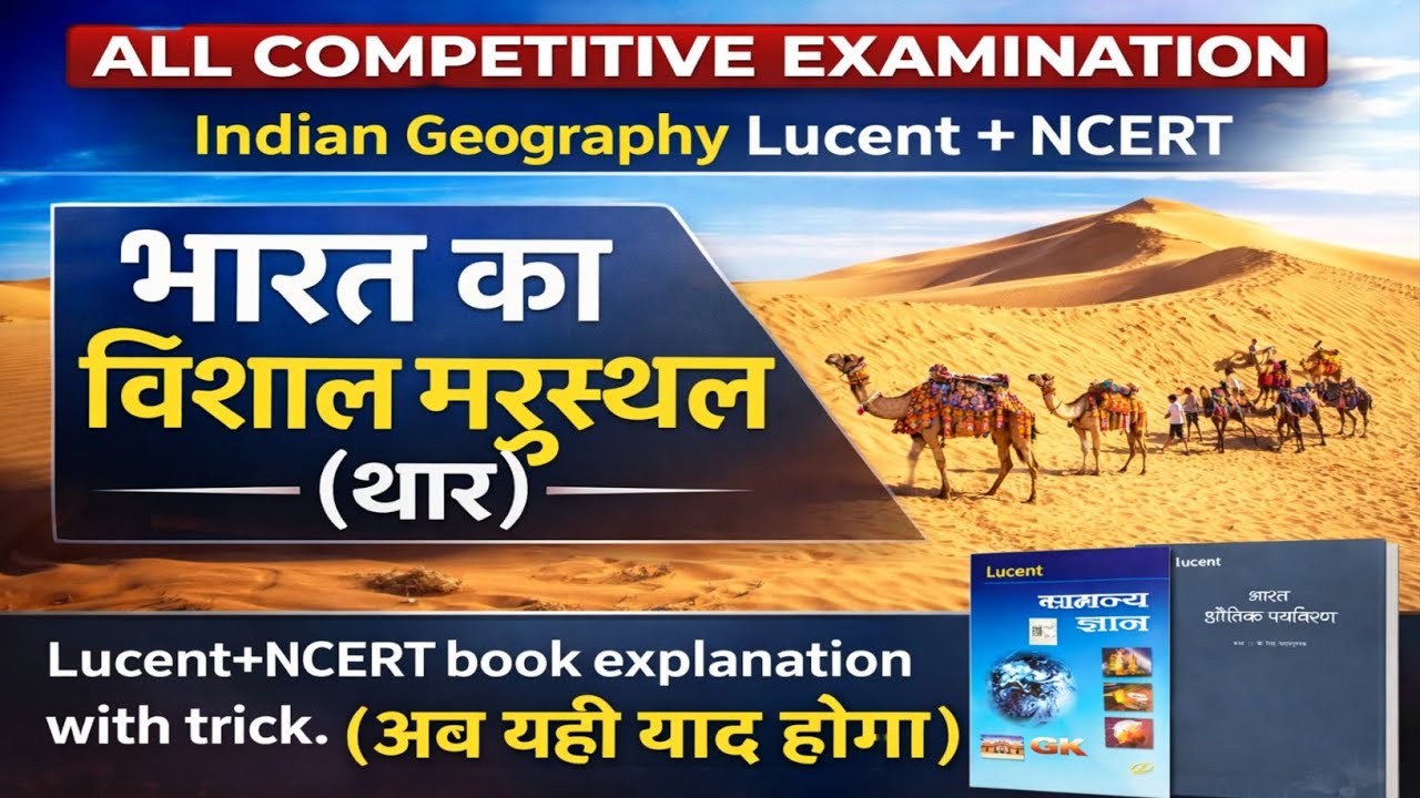 6.भारत का विशाल मरुस्थल (थार) 🌵| Lucent + NCERT Trick से याद करो | All Competitive Exam 
