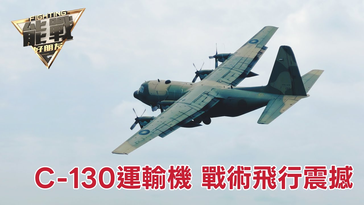 空軍C-130運輸機戰術飛行 極限操作超震撼 為躲避砲火大坡度轉彎進場 高空急速降落 飛行員操作萬無一失