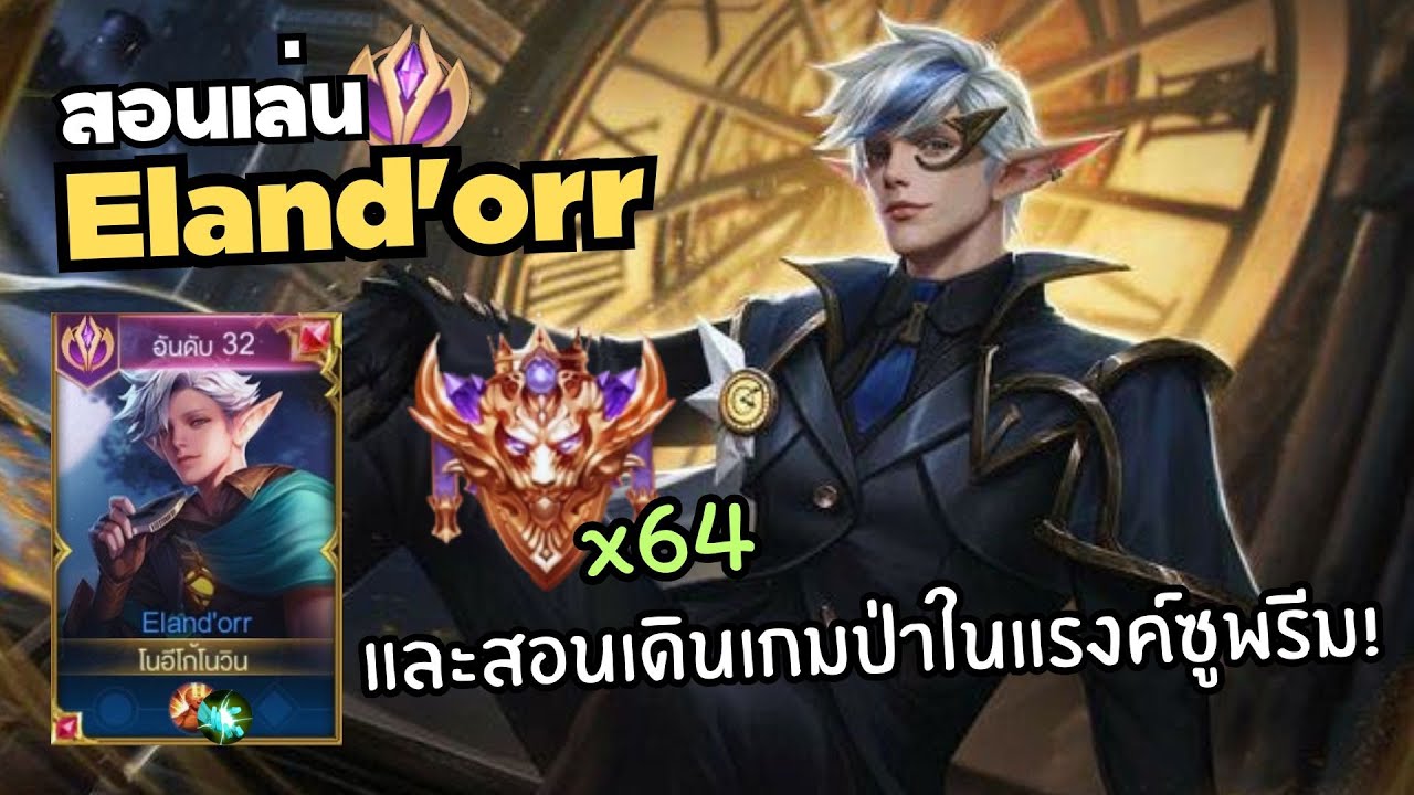 Rov สอนเล่น Eland'orr และสอนเดินเกมป่าในแรงค์ 64 ดาว!