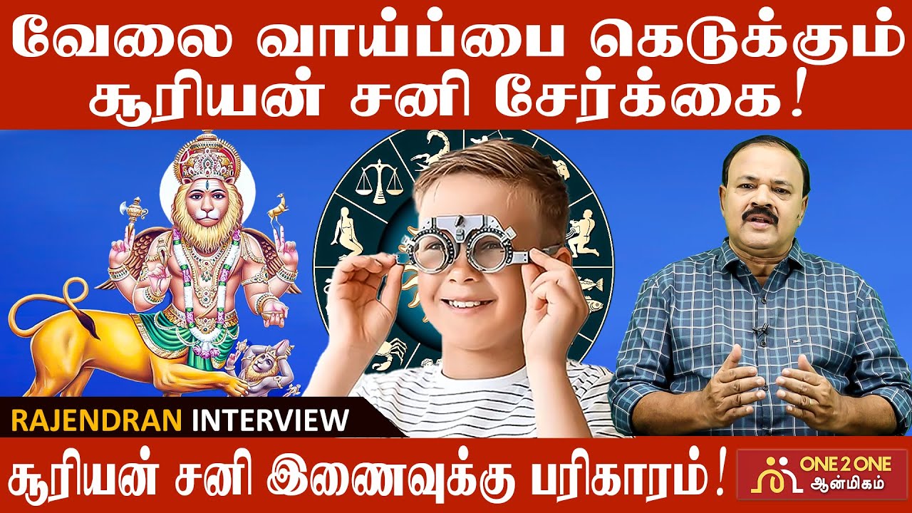 சூரியன் சனி சேர்க்கை பலன்கள் | Sun Saturn combination benefits #astrology #suriyan #hinduastrology