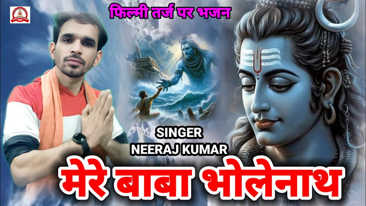 फिल्मी तर्ज पर भजन🌹Mere Baba Bholenath🌹Filmi Tarj Par Bhajan🌹मेरे बाबा भोलेनाथ  
