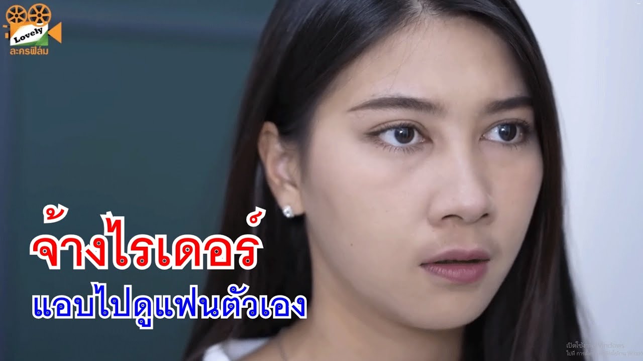 หนังสั้น จ้างไรเดอร์ เเอบไปดูเเฟนตัวเอง น้ำพริกผักต้ม