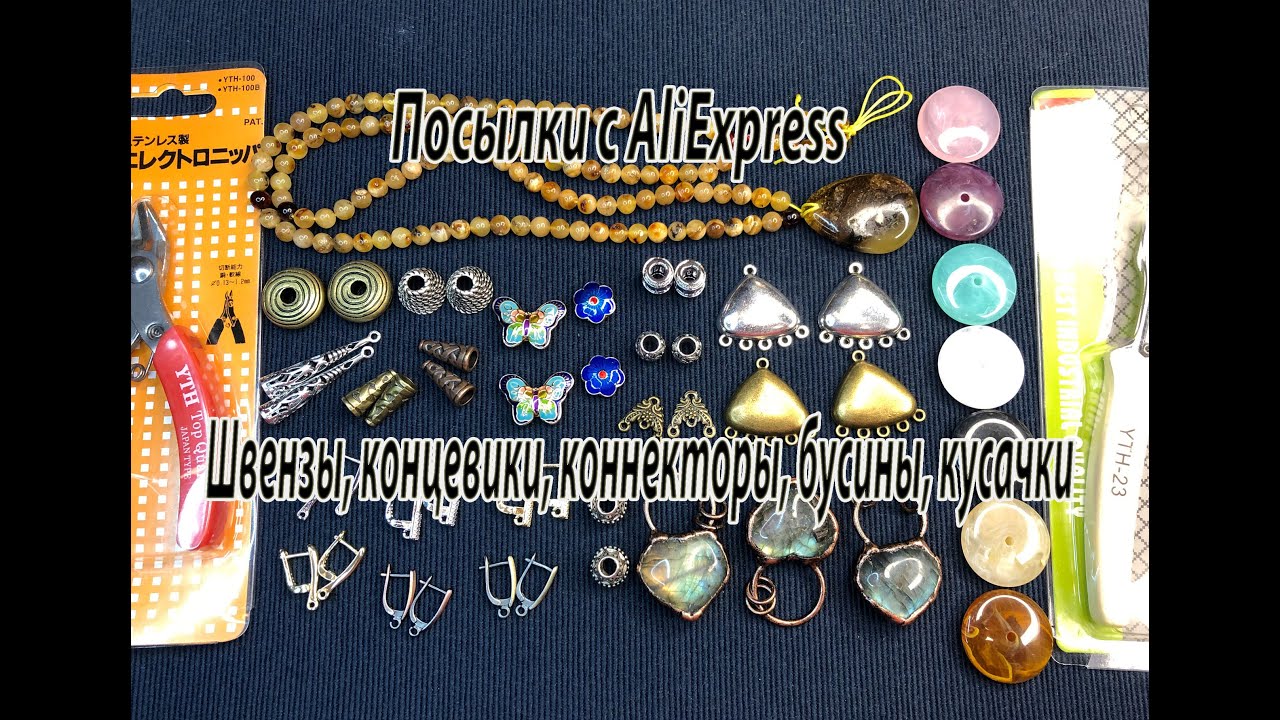 Швензы, концевики, коннекторы, бусины, лабрадор, кусачки. Посылки с AliExpress. 18.12.2022.