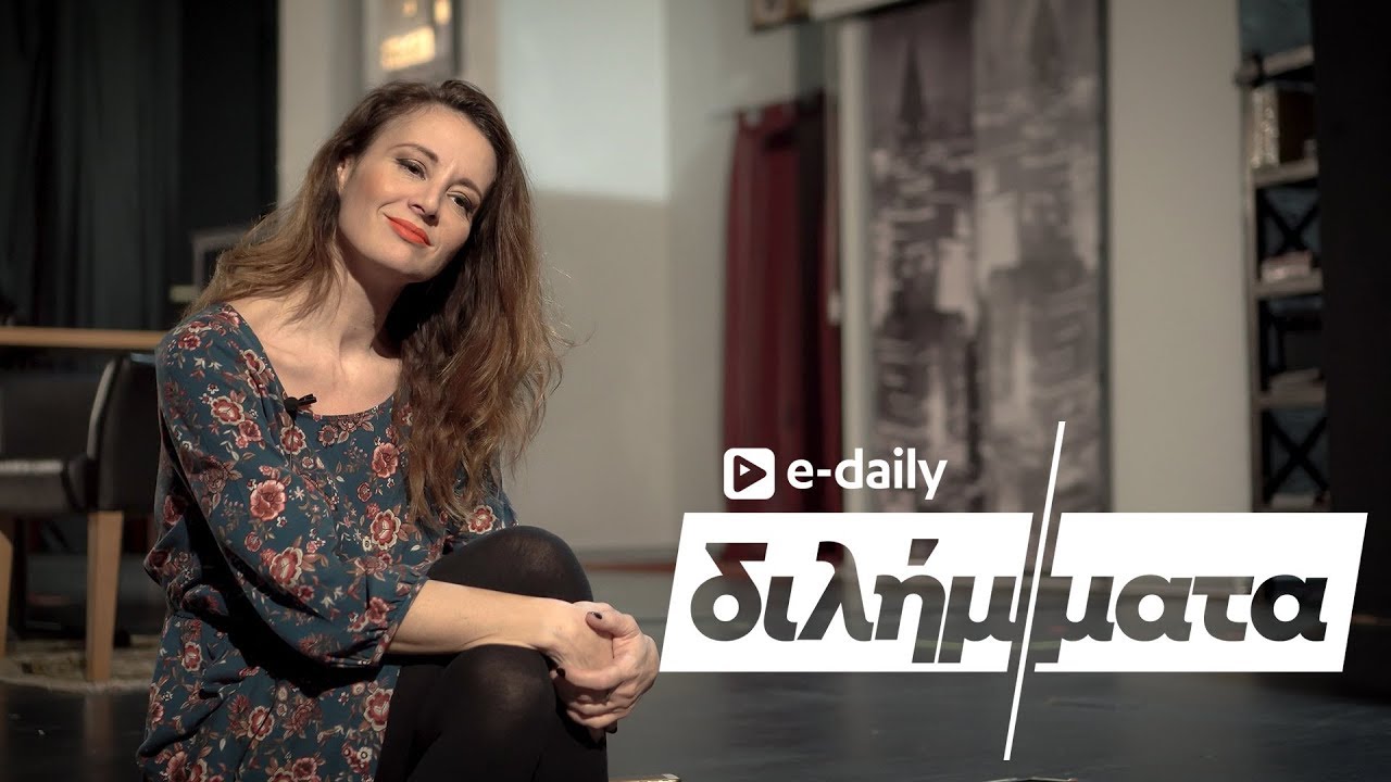 Η Αγγελική Λάμπρη απαντά σε E-Daily Διλήμματα