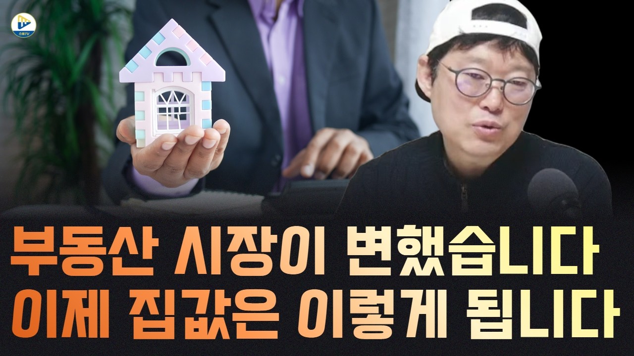 (빠숑 김학렬)부동산 시장은 변했습니다! 이제 집값은 '이렇게' 변합니다!
