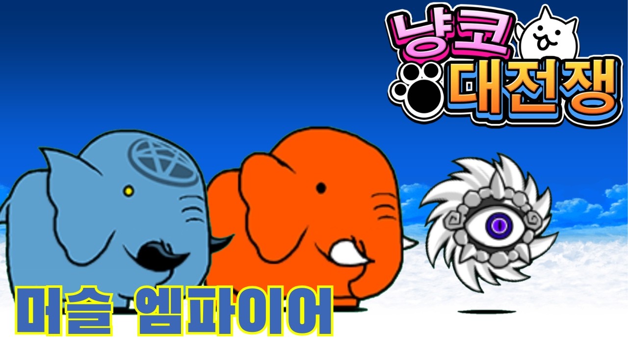 【레전드 0】머슬 엠파이어 (전 스테이지)