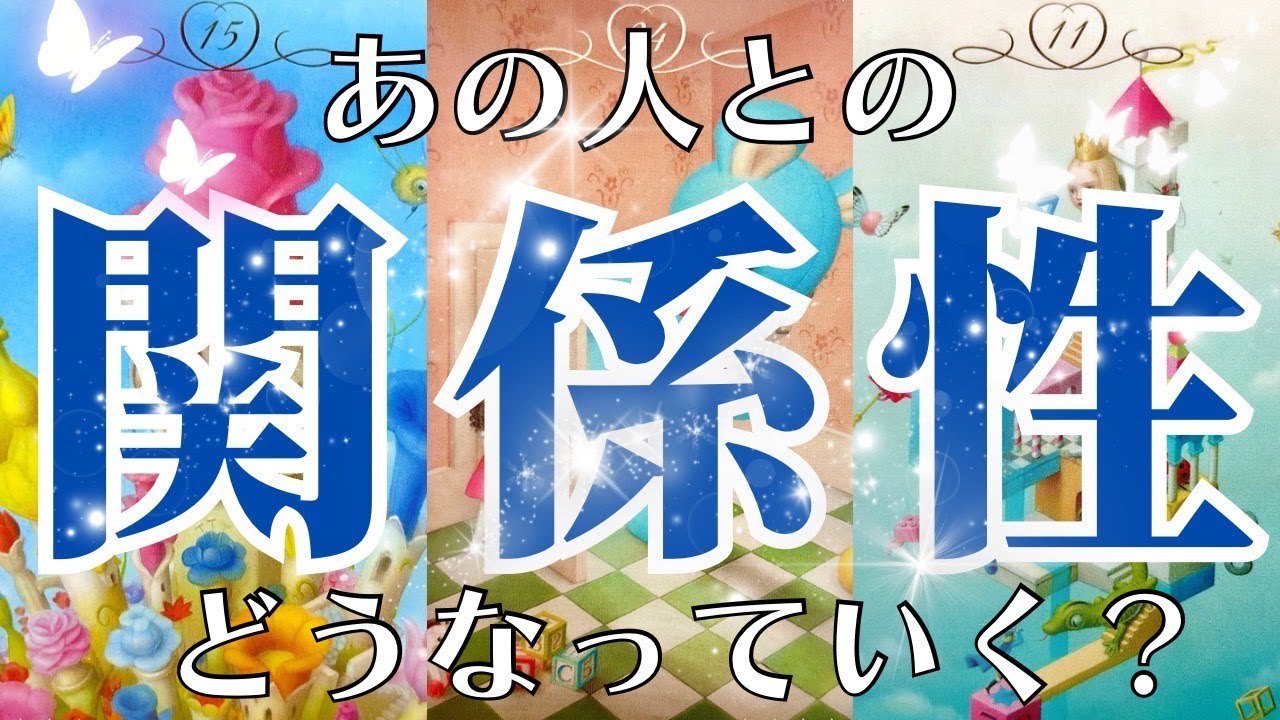 あの人との関係性、この先どうなっていく？【タロット】#恋愛#人間関係