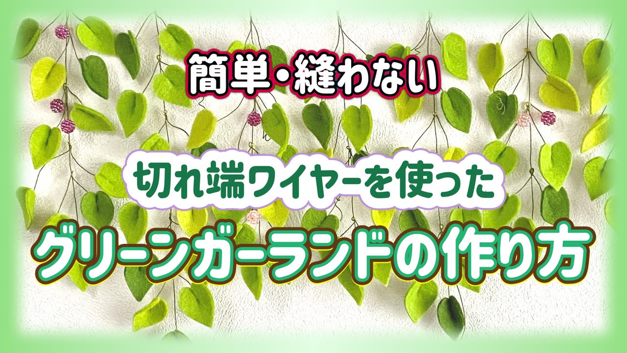 【フェルト手芸】切れ端ワイヤーを使ったグリーンガーランドの作り方〜縫わずに・切って・貼って・組み立てるだけ〜
