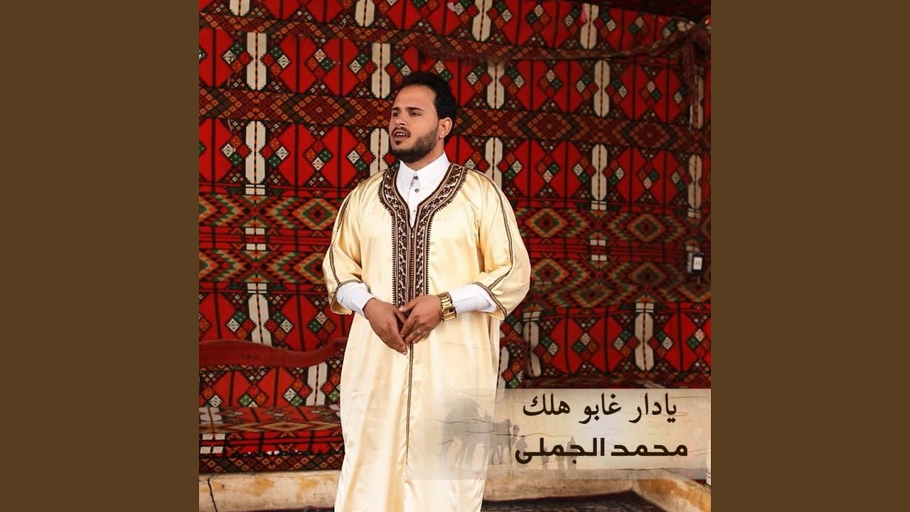 Ya Dar Ghabo Halak - يادار غابو هلك