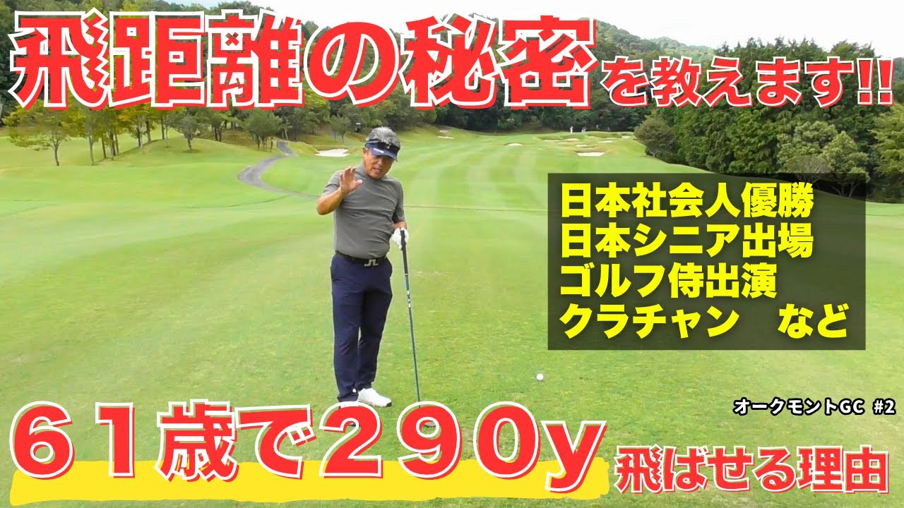【師弟対決】６１歳で２９０y飛ばすゴルフ侍が、努力すれば誰でもできる飛距離アップ方を伝授！