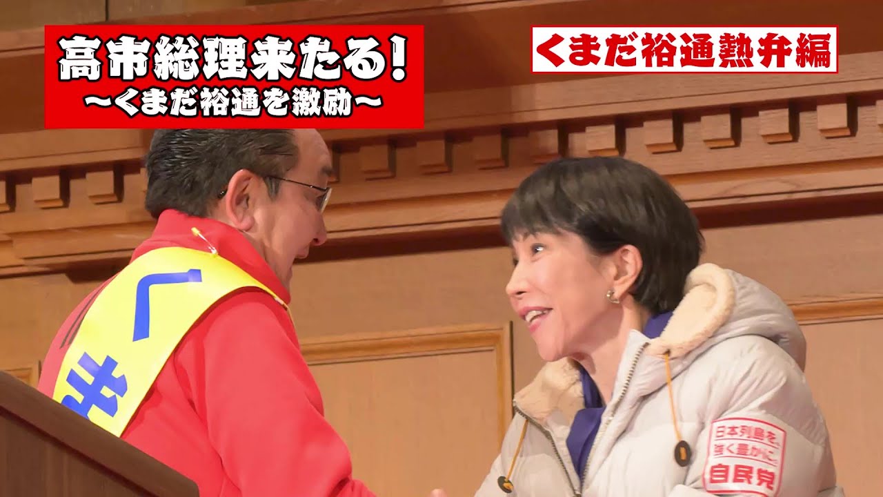 【高市総理来たる！～くまだ裕通を激励～】＜くまだ裕通熱弁編＞