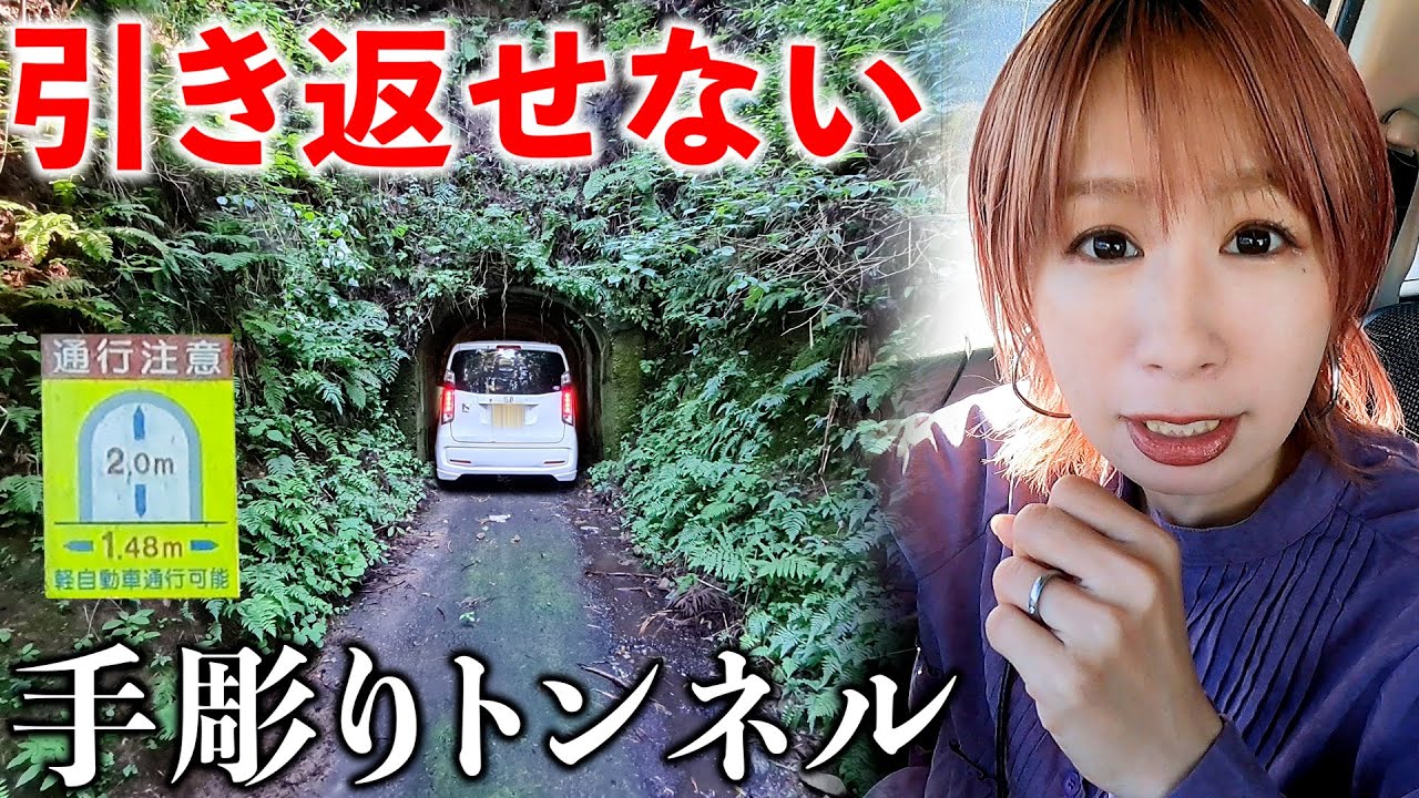 【富山】車で幅1.48mの手彫りトンネルに行ったら道が狭すぎた