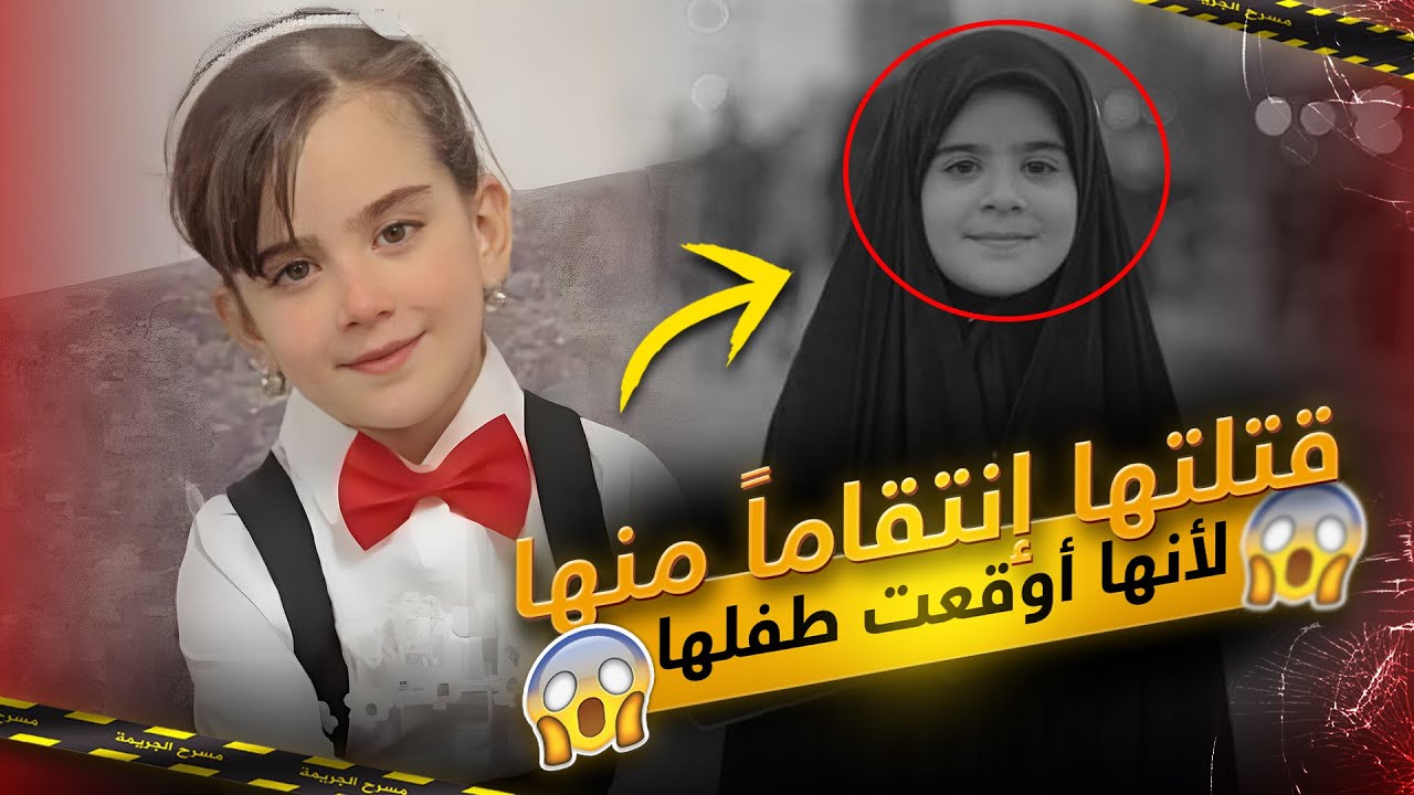 جريمة مروعة في العراق | الإنتقام الشنيع - قتلت الطفلة ريتاج حرقاً انتقاماً لطفلها