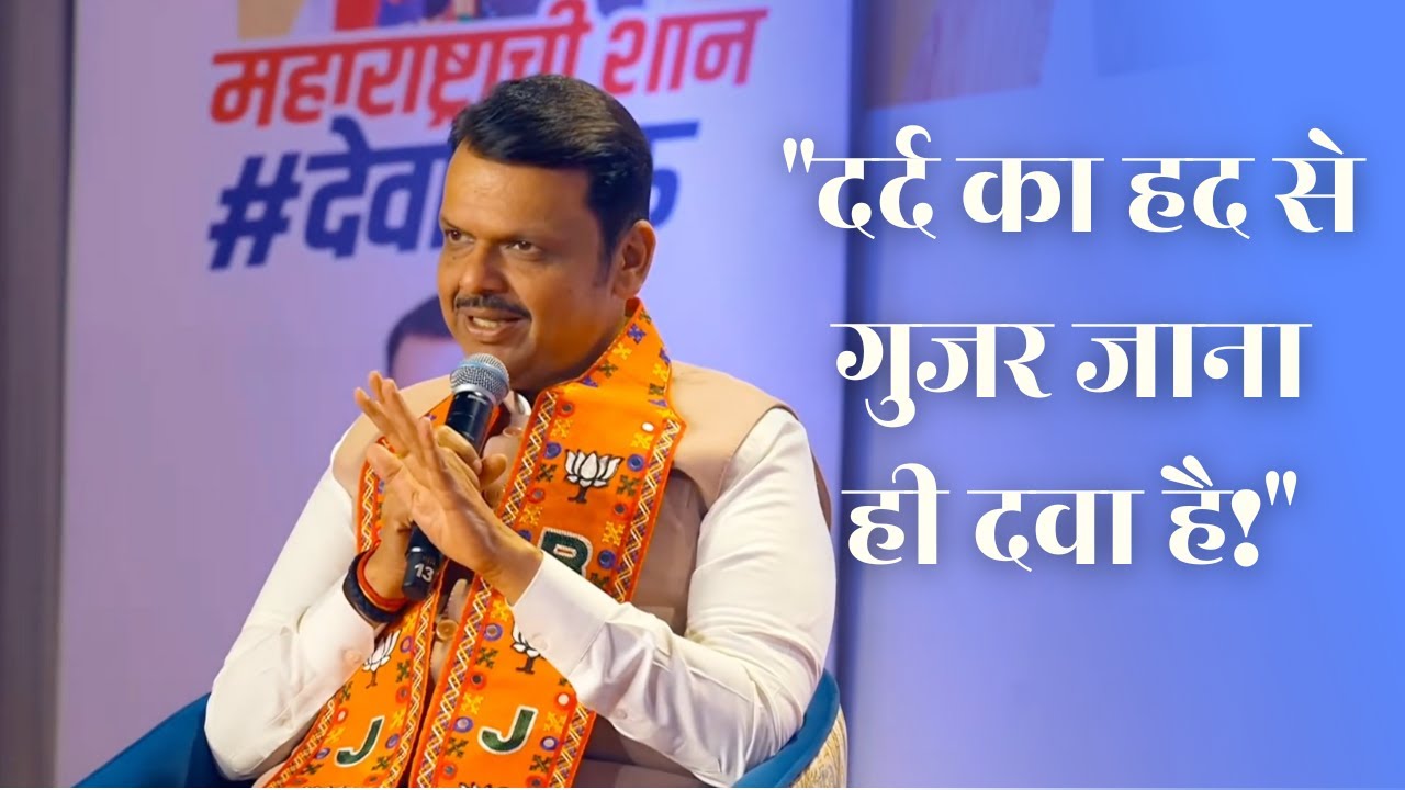 इतक्या तणावातही शांत झोप कशी लागते? देवेंद्रजींनी उलगडलं गुपित! | Stress Management Secret