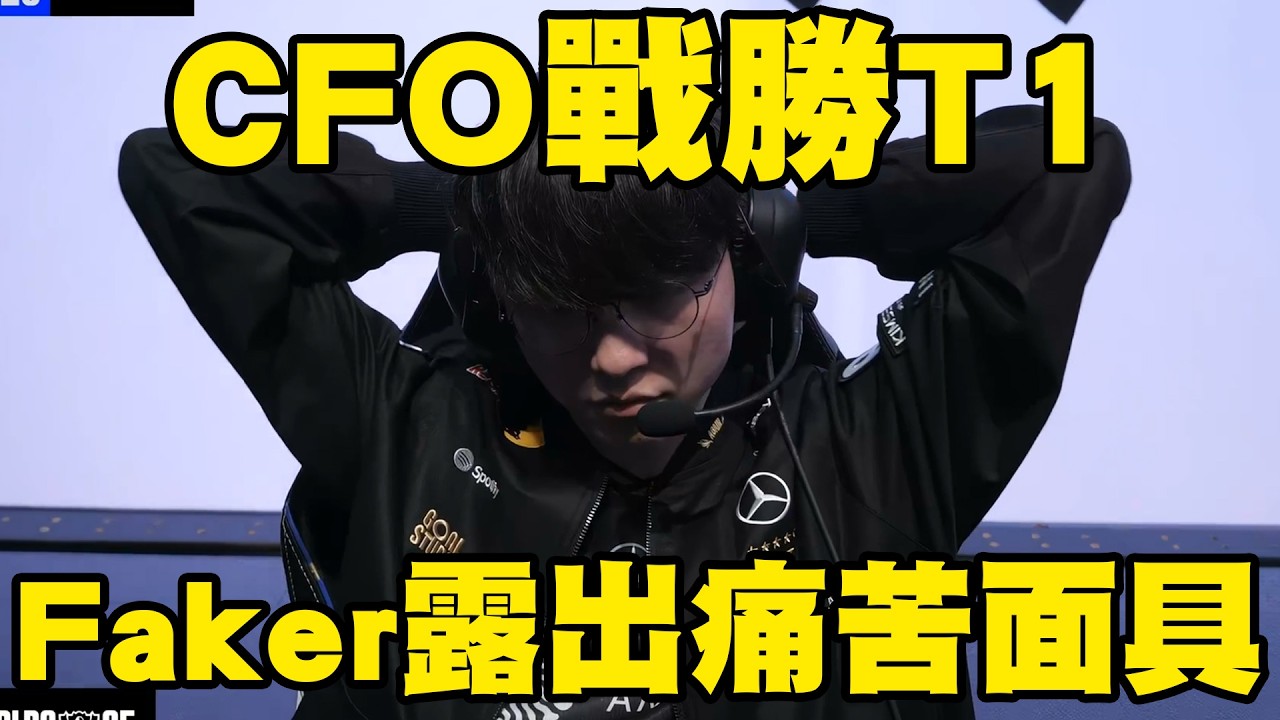 【世界賽】姿態看T1爆冷被CFO爆殺當場傻眼，Doggo鋼壁達瑞文全程爆砍：CFO要奪冠了！