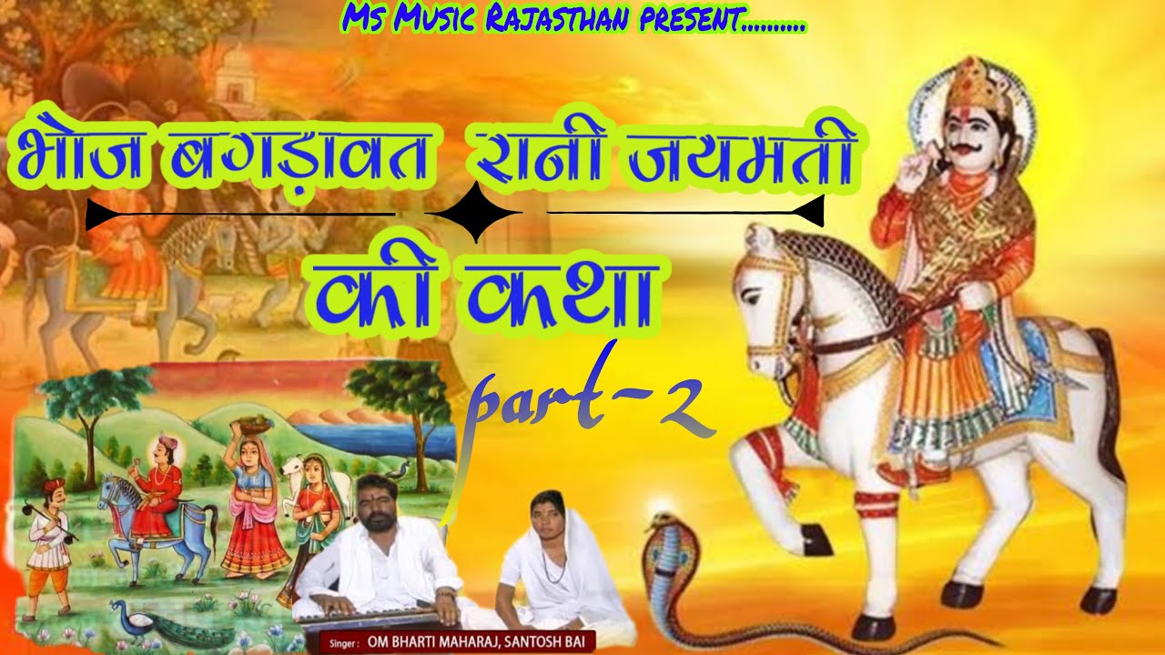 Bhoj bagdawat भोज बगड़ावत  Part-2 Singer-Om Bharti  maharaj Santosh bai ।।देवनारायण जयन्ती  जयमती