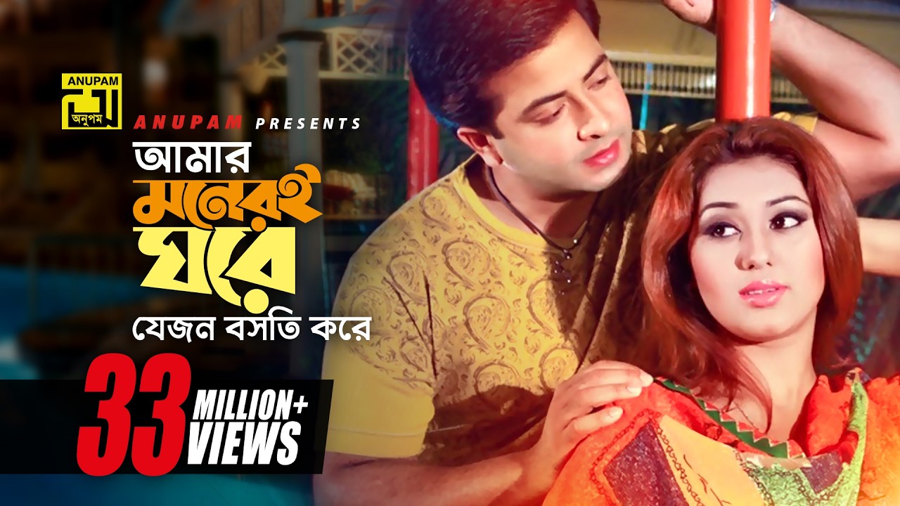 Amar Moneri Ghore | আমার মনেরই ঘরে | Shakib Khan & Apu Biswas |  Moner Ghore Bosot Kore