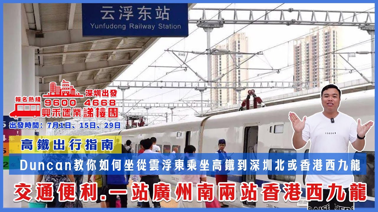 高鐵出行指南：Duncan教你如何從雲浮東乘坐高鐵到深圳北或香港西九龍｜睇樓團出發日期7月1號