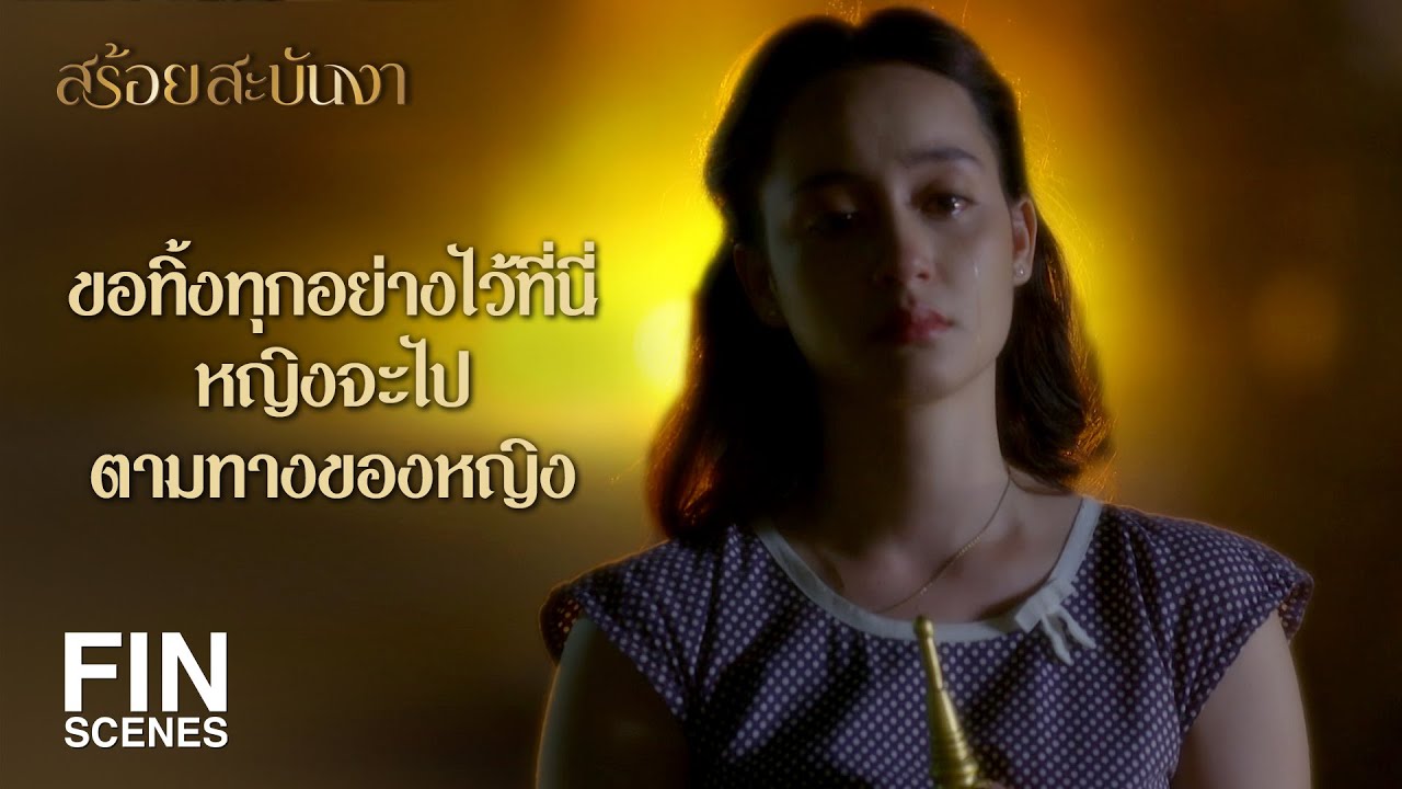 FIN | ไม่เห็นทางไหนจะรักษาที่นี่ได้แล้ว | สร้อยสะบันงา EP.15 | Ch3Thailand