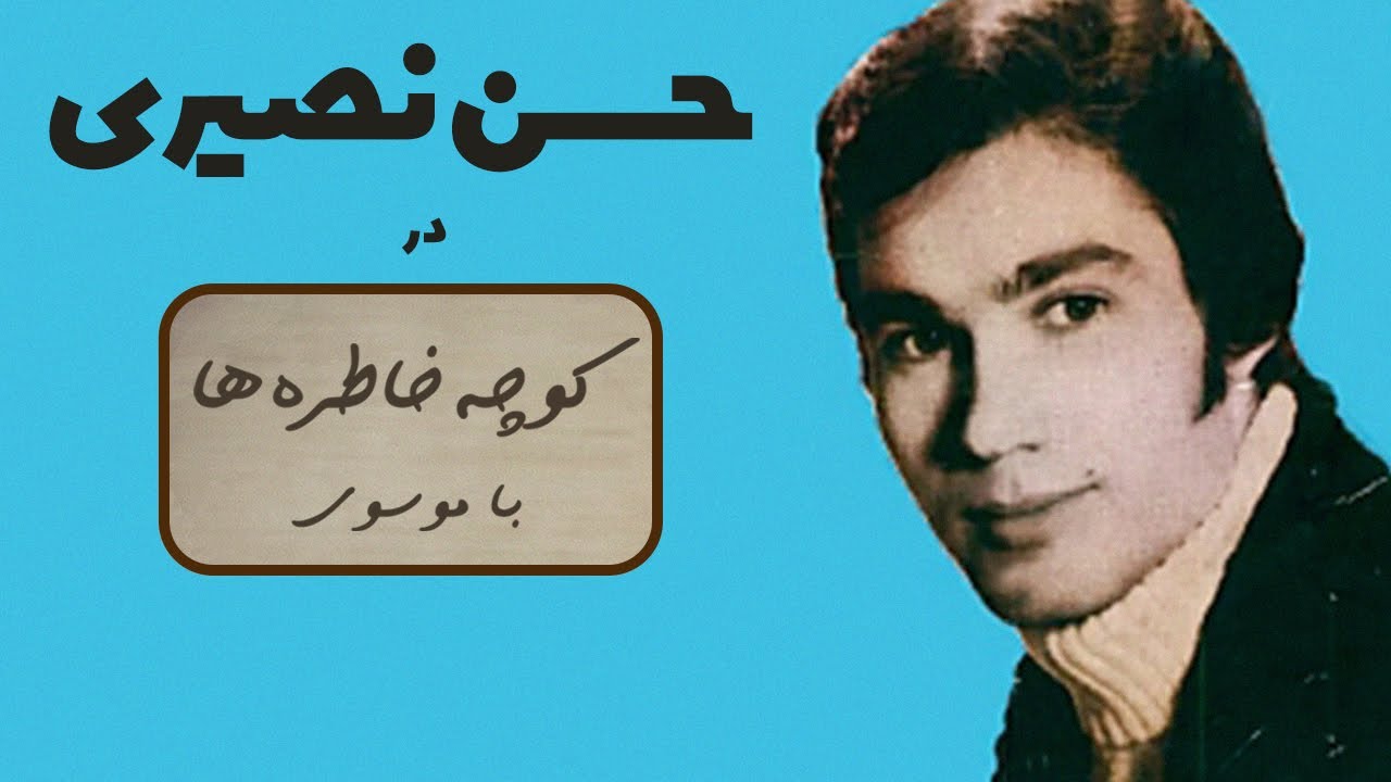 HASAN NASIRI کوچه خاطره ها - گفت و گو با حسن نصیری