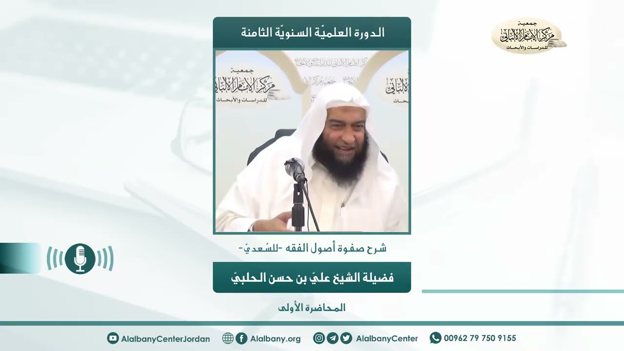 فضيلة الشيخ عليّ بن حسن الحلبيّ - الدورة الثامنة - شرح صفوة أصول الفقه (للسَّعديّ) - المحاضرة 1