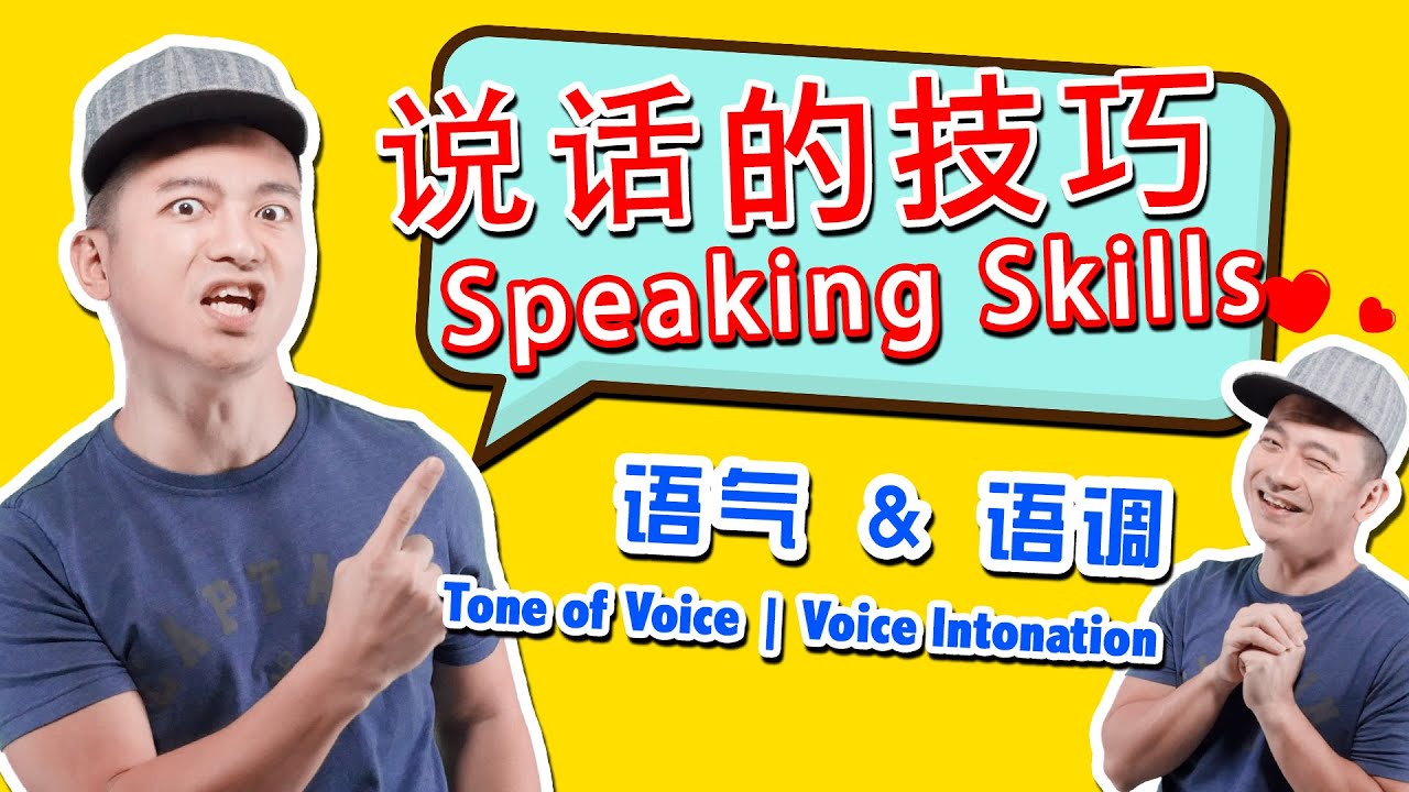 💡说话的技巧 | 语气 ✚ 语调 (说话有智慧) 👄 Speaking Skills | Tone of Voice | Voice Intonation【 是酱咯❗️】