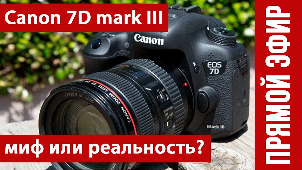 Canon 7D Mark III. Миф или реальность?