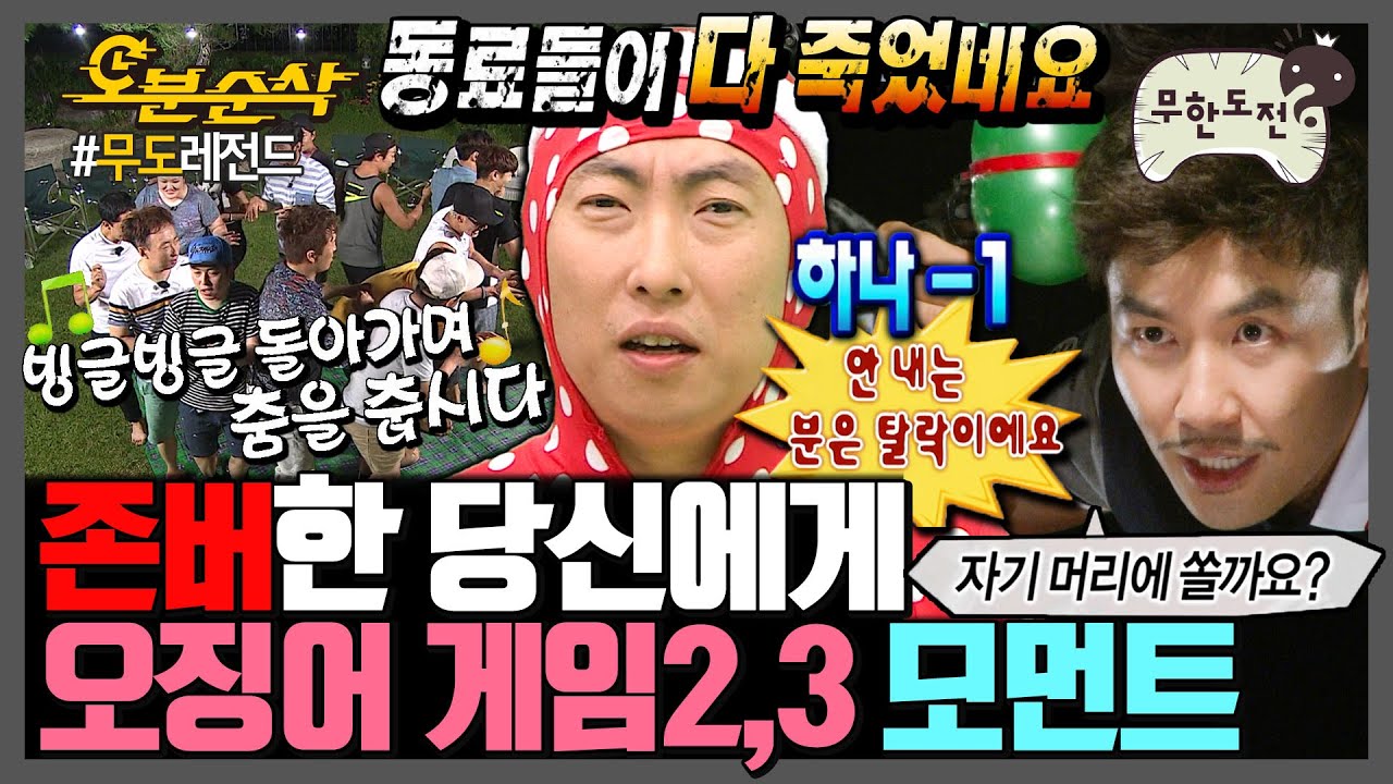 [무한도전] 🎉경 존버당 축🎉 ※스포주의※ 이 정도면 무한도전 보고 오징어 게임 만든 거 맞음ㅋㅋㅋ | 무한도전⏱오분순삭 MBC070623방송