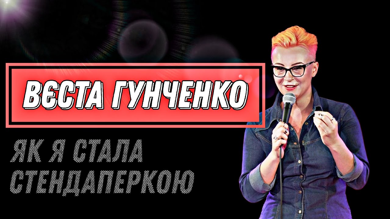 Вєста Гунченко | Як Стала Стендаперкою | Стендап українською