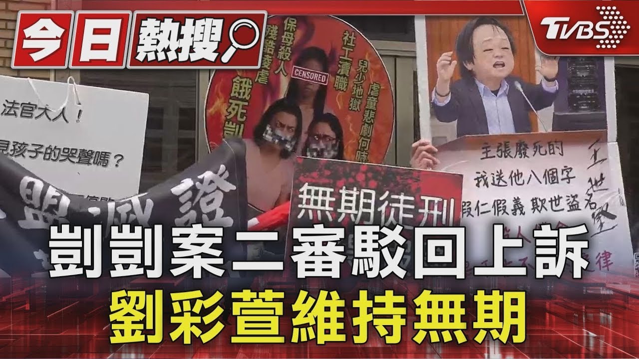 剴剴案二審駁回上訴 劉彩萱維持無期｜TVBS新聞