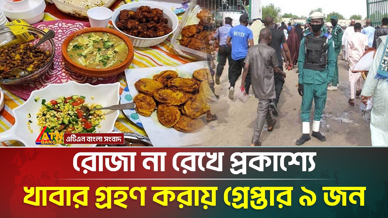রোজা না রেখে প্রকাশ্যে খাবার গ্রহণে গ্রেপ্তার ৯ জন | Eating in Public | Ramadan | Nigeria | ATN