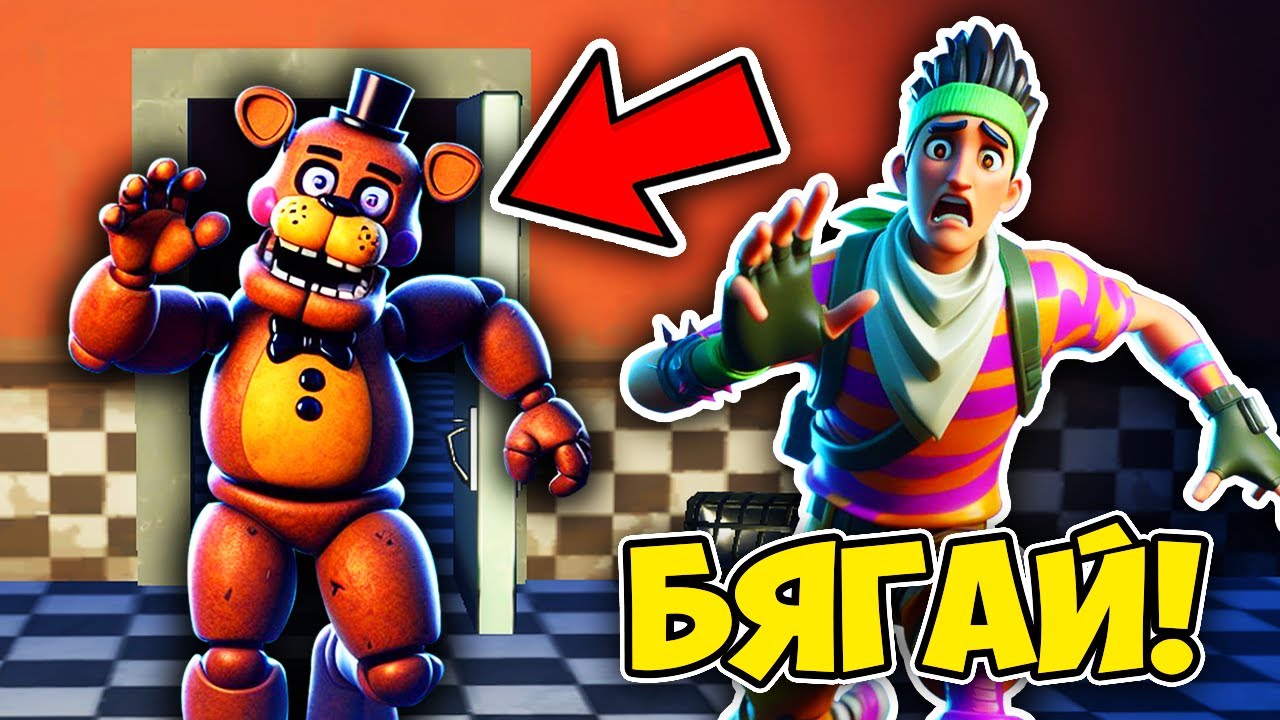 FREDDY МЕ ГОНИ ВЪВ FORTNITE