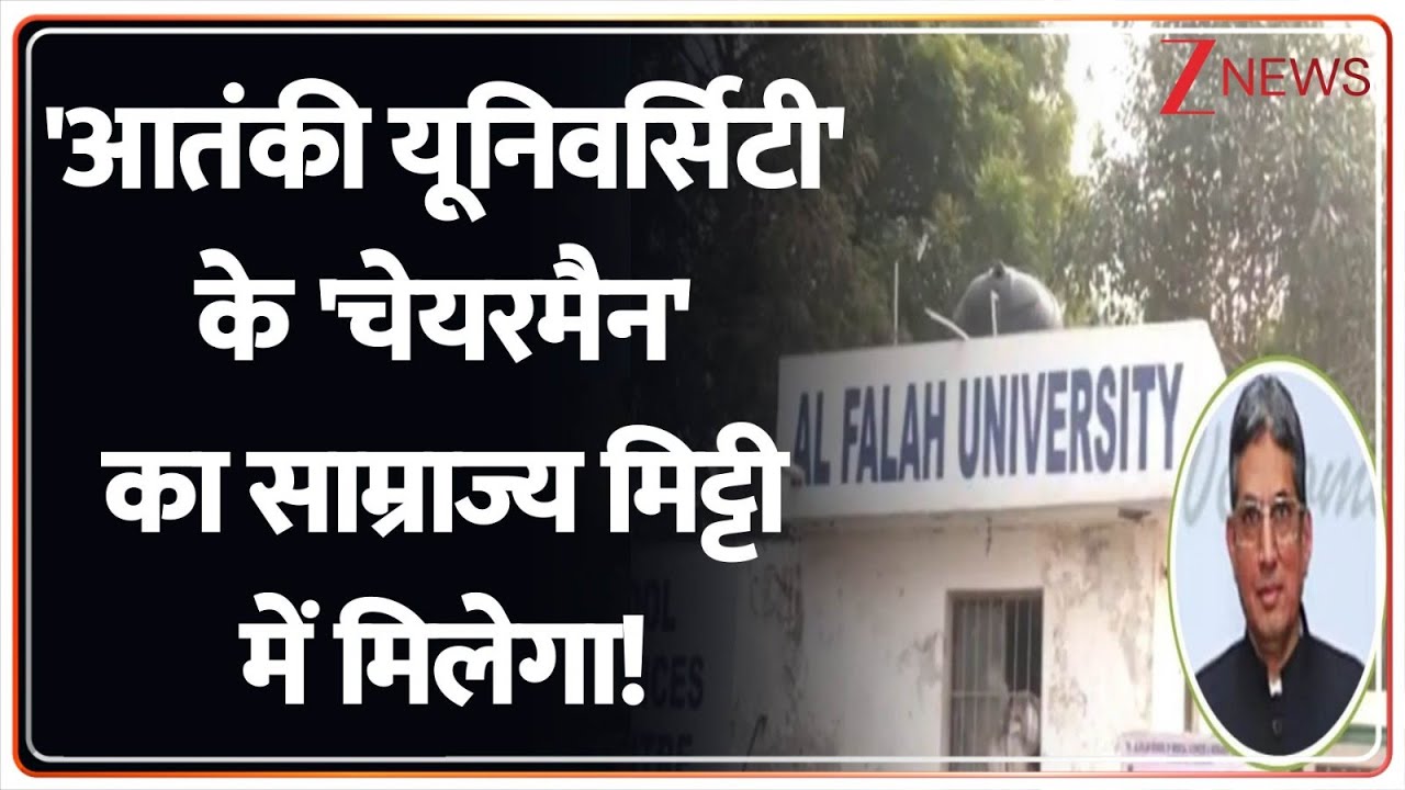 Deshhit: 'आतंकी यूनिवर्सिटी' के 'चेयरमैन' का साम्राज्य मिट्टी में मिलेगा! | Al Falah University