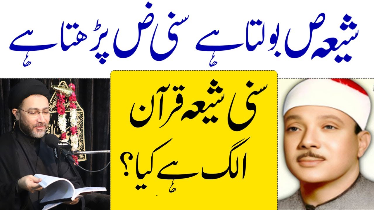 SHIA AUR SUNNI KAY QURAN ME FARQ | ALLAMA SHAHENSHAH HUSSAIN NAQVI