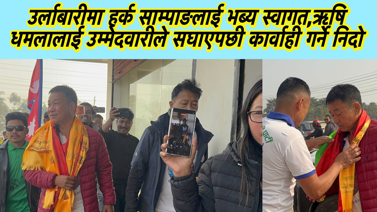 उर्लाबारीमा हर्क साम्पाङलाई भब्य स्वागत,ऋषि धमलालाई उम्मेदवारीले सघाएपछी कार्वाही गर्ने निदो