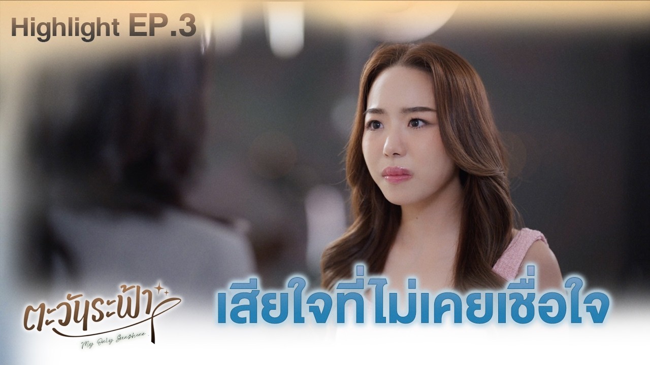 ไม่เคยก็ต้องลอง | Highlight Ep.03 | #ตะวันระฟ้าSeries #Myonlysunshinetheseries