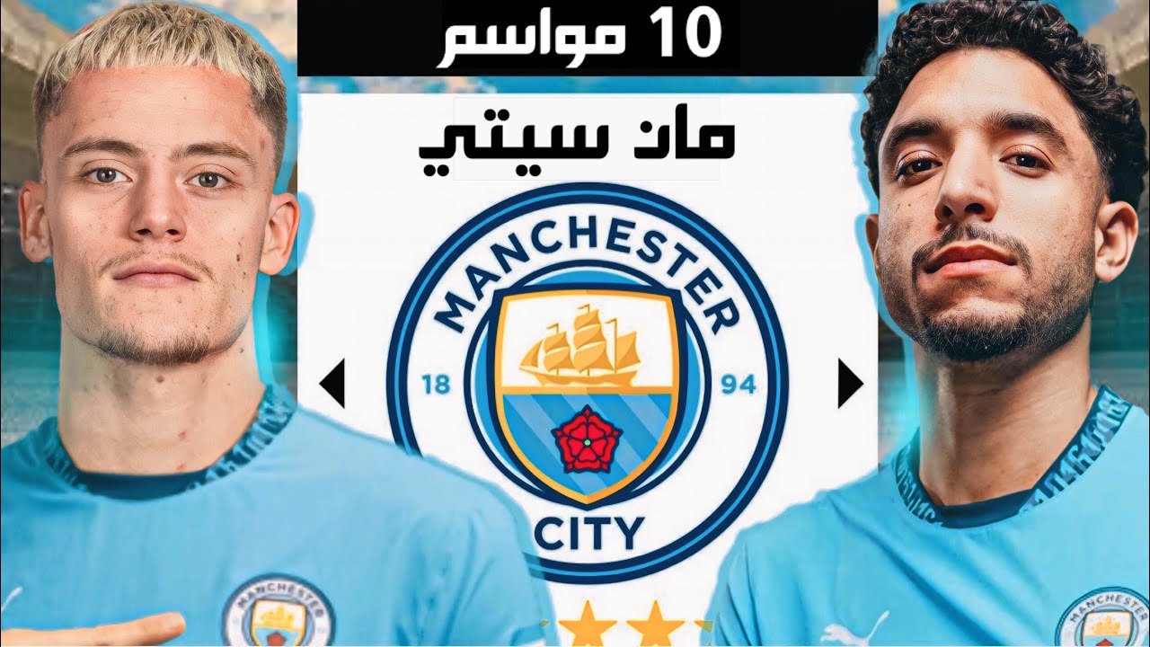 إعادة بناء مانشستر سيتي لمدة 10 سنين 😍